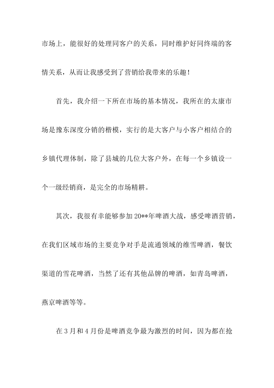 大学市场营销专业实习报告_第3页