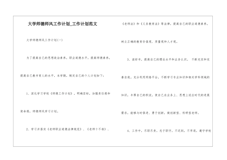 大学师德师风工作计划-工作计划范文_第1页