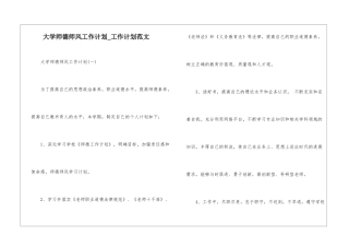 大学师德师风工作计划-工作计划范文