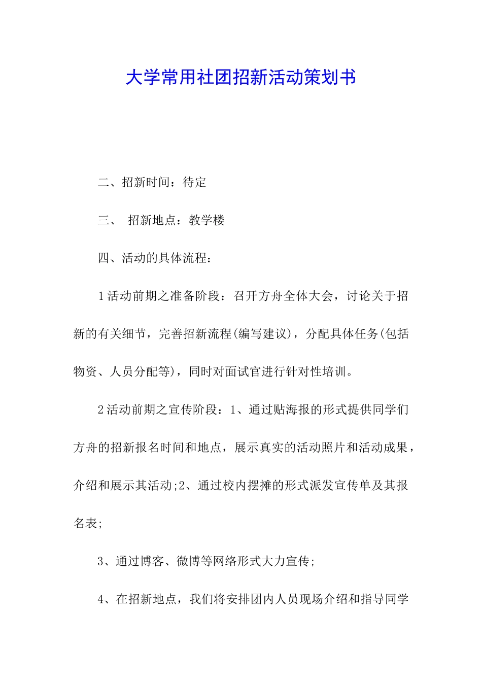 大学常用社团招新活动策划书_第1页