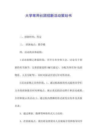 大学常用社团招新活动策划书