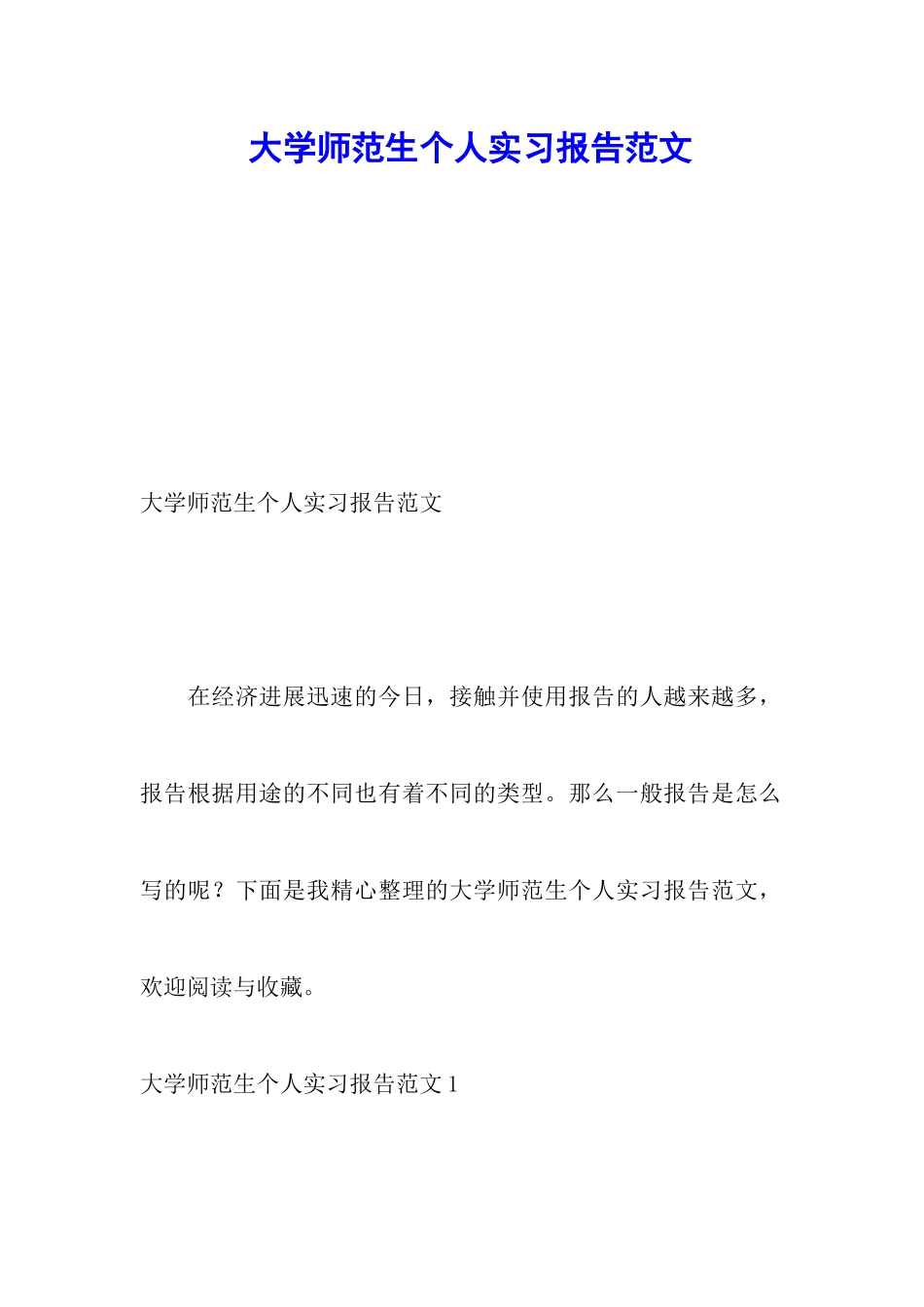 大学师范生个人实习报告范文_第1页