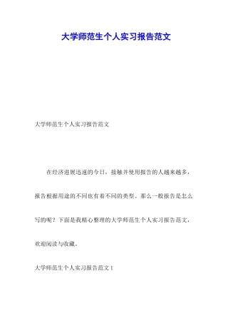 大学师范生个人实习报告范文