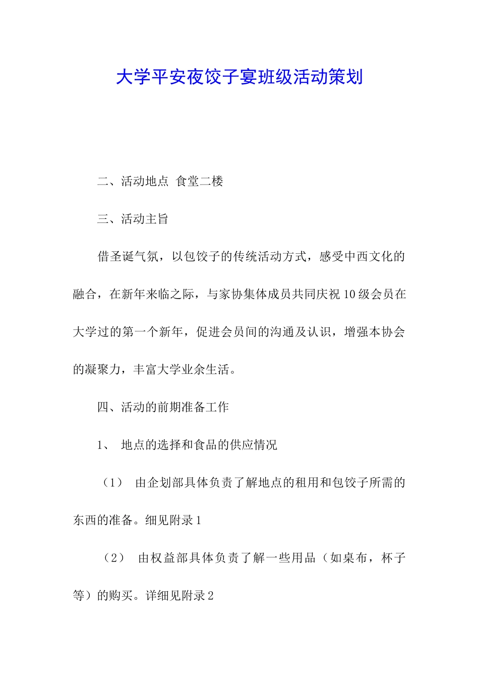 大学平安夜饺子宴班级活动策划_第1页