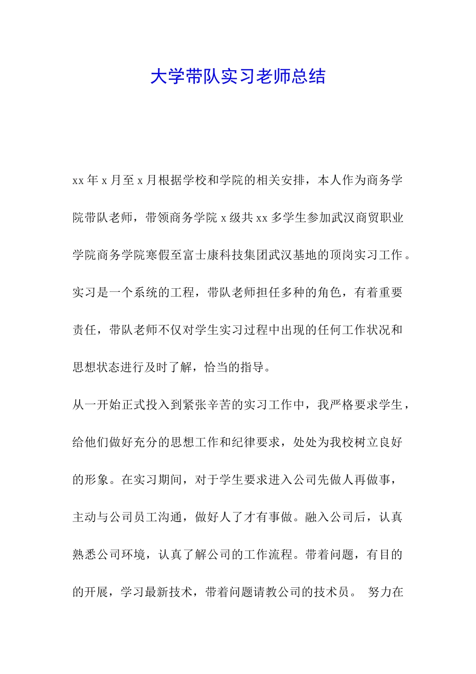大学带队实习教师总结_第1页