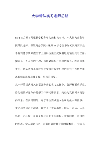 大学带队实习教师总结