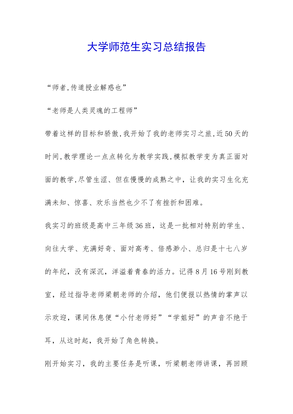 大学师范生实习总结报告-_第1页