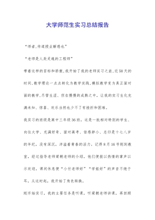 大学师范生实习总结报告-