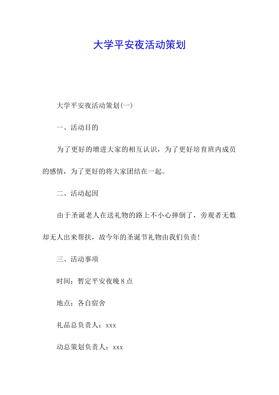 大学平安夜活动策划_第1页