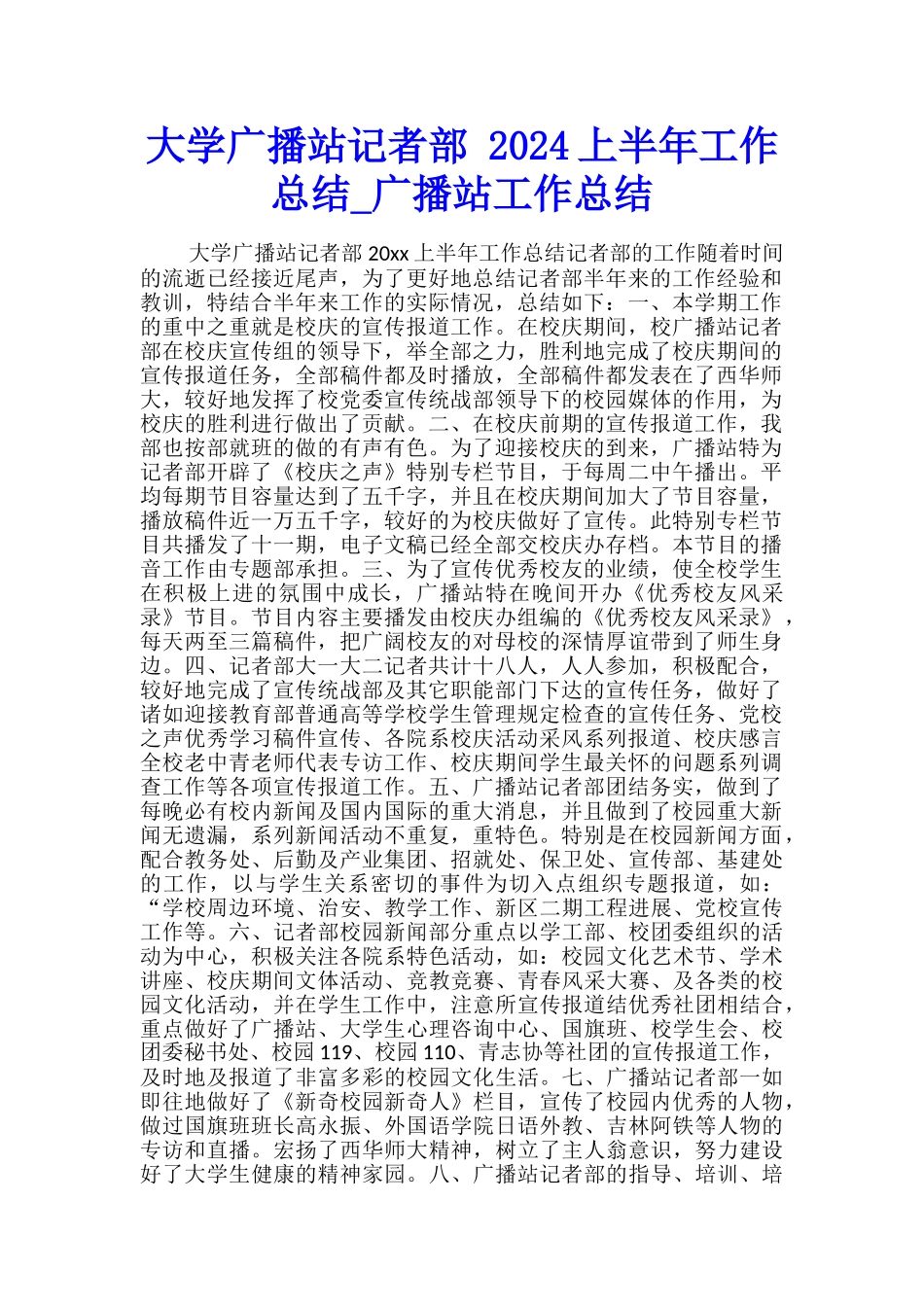 大学广播站记者部-2024上半年工作总结-广播站工作总结_第1页