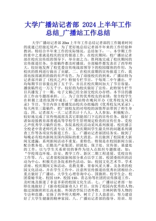 大学广播站记者部-2024上半年工作总结-广播站工作总结