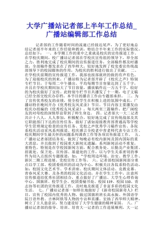 大学广播站记者部上半年工作总结-广播站编辑部工作总结