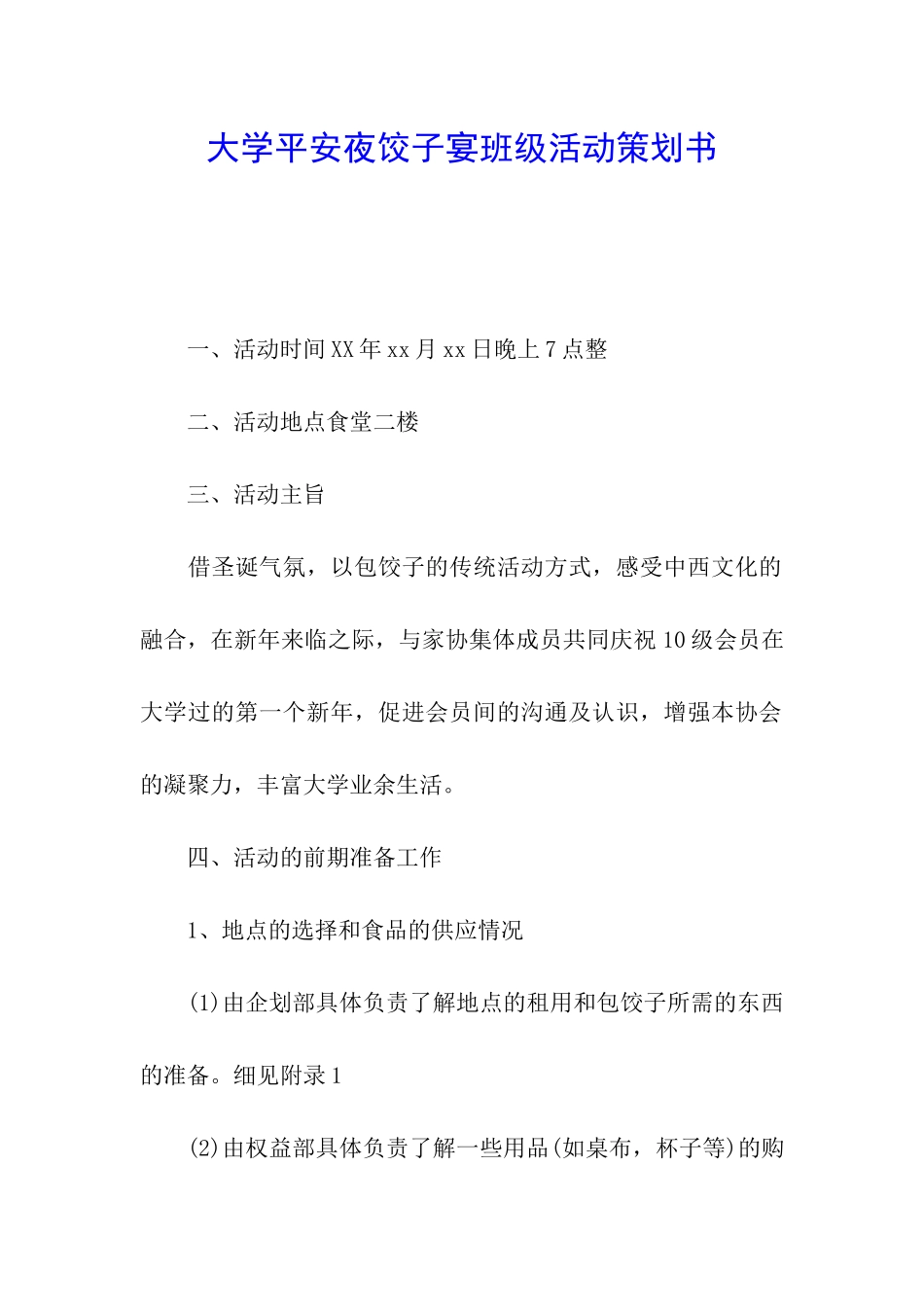 大学平安夜饺子宴班级活动策划书_第1页