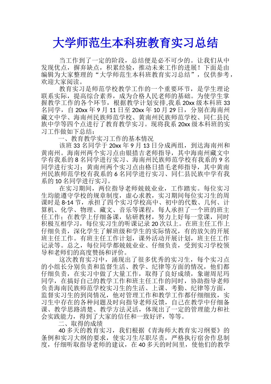 大学师范生本科班教育实习总结_第1页