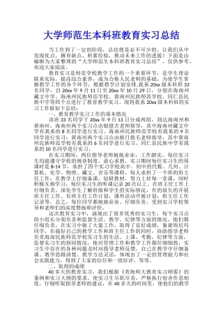 大学师范生本科班教育实习总结