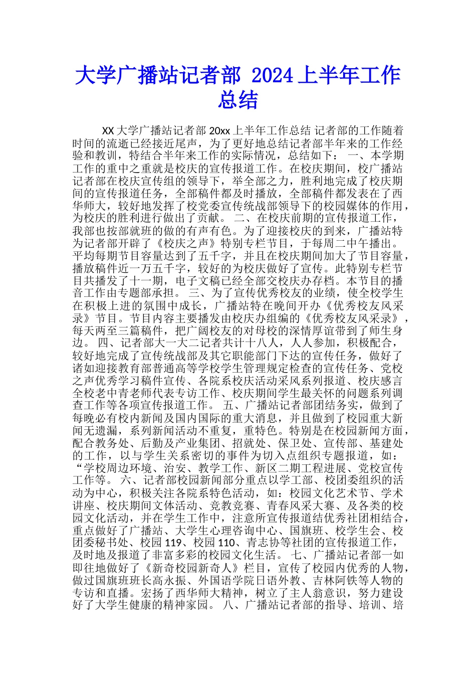大学广播站记者部-2024上半年工作总结_第1页