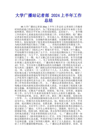 大学广播站记者部-2024上半年工作总结