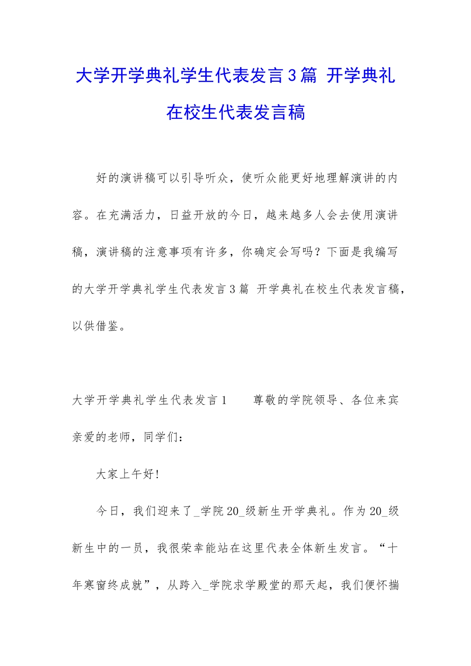 大学开学典礼学生代表发言3篇-开学典礼在校生代表发言稿_第1页