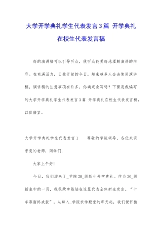 大学开学典礼学生代表发言3篇-开学典礼在校生代表发言稿