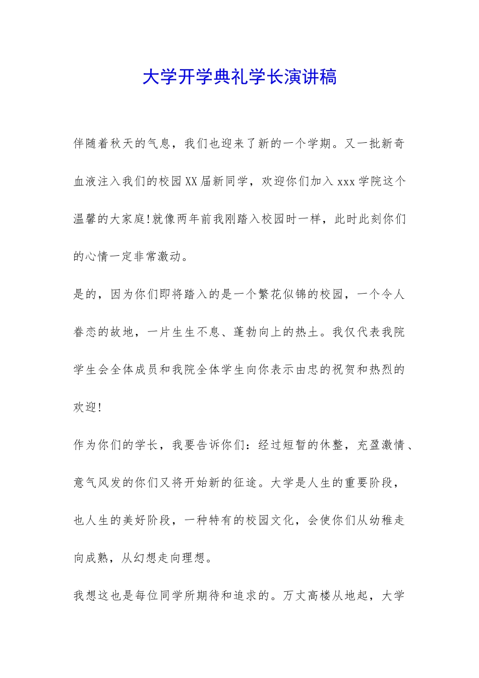 大学开学典礼学长演讲稿-_第1页
