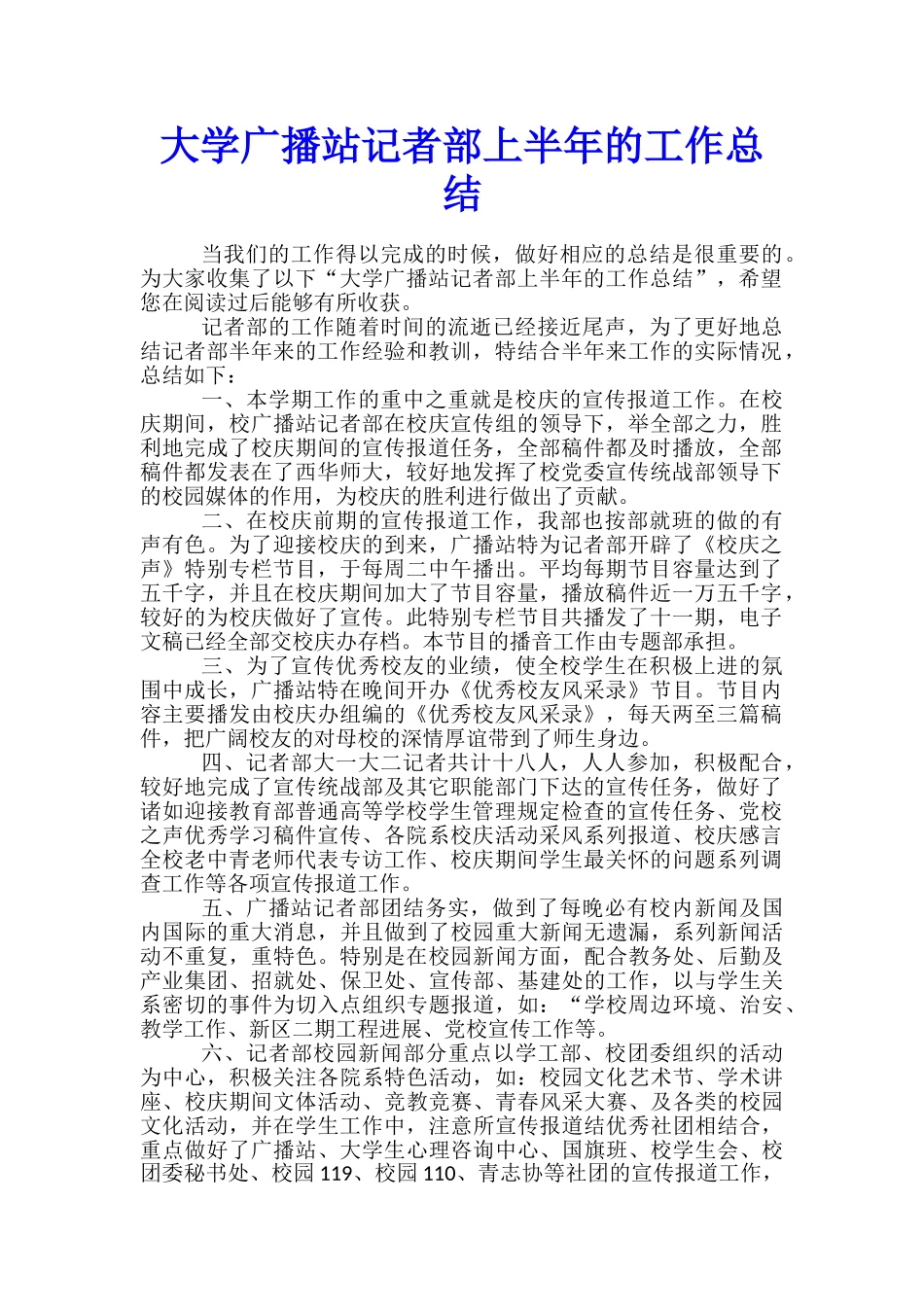 大学广播站记者部上半年的工作总结_第1页