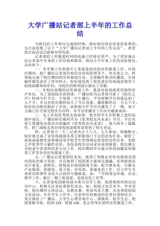 大学广播站记者部上半年的工作总结