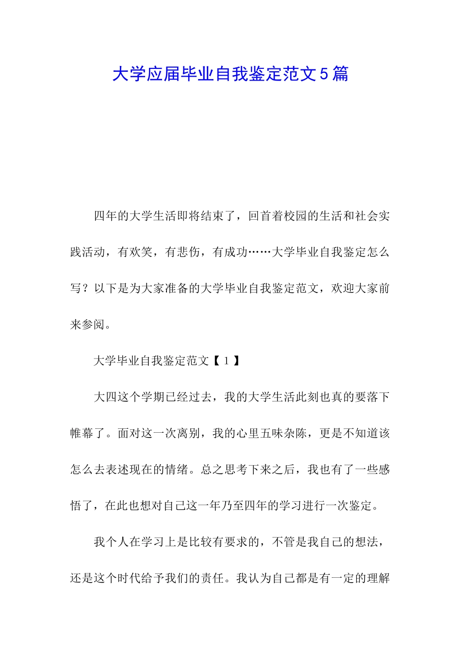 大学应届毕业自我鉴定范文5篇_第1页