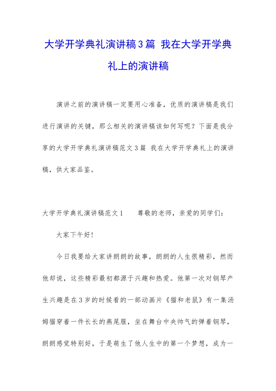 大学开学典礼演讲稿3篇-我在大学开学典礼上的演讲稿_第1页