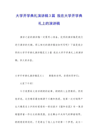 大学开学典礼演讲稿3篇-我在大学开学典礼上的演讲稿