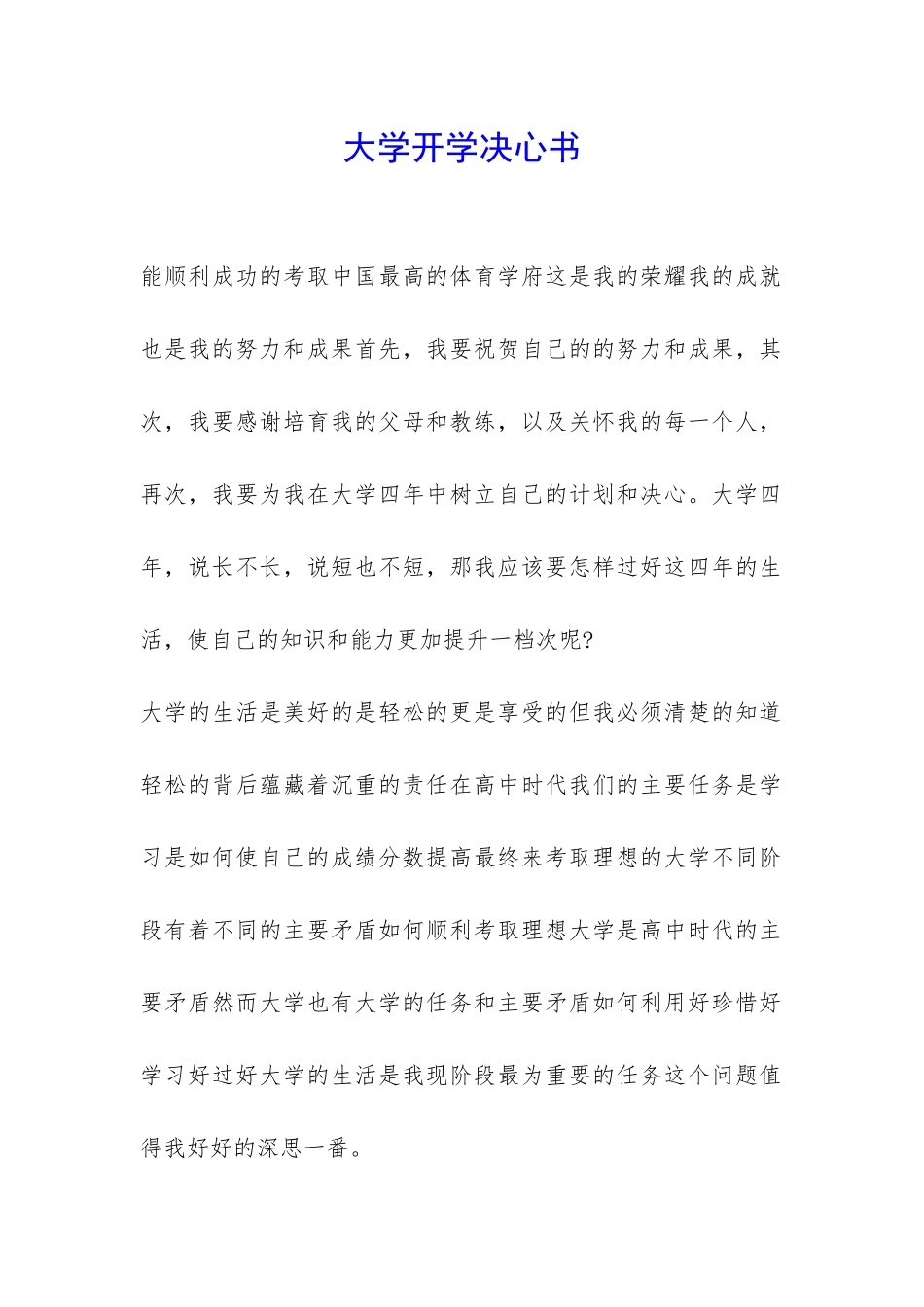 大学开学决心书-_第1页