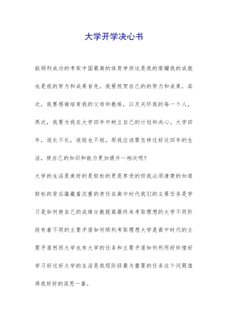 大学开学决心书-