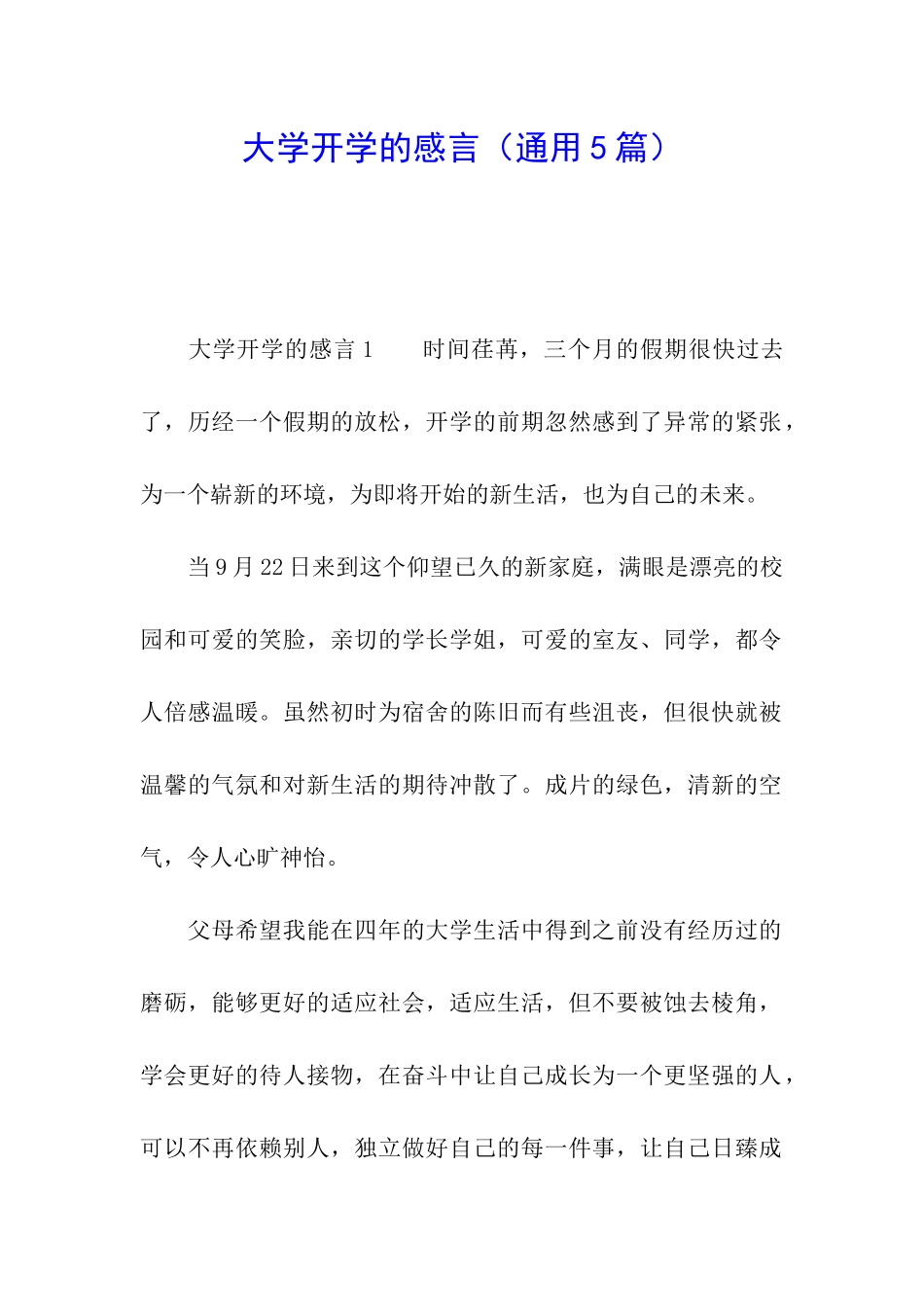 大学开学的感言_第1页