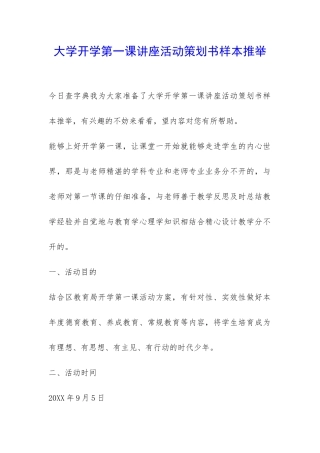 大学开学第一课讲座活动策划书样本推荐-