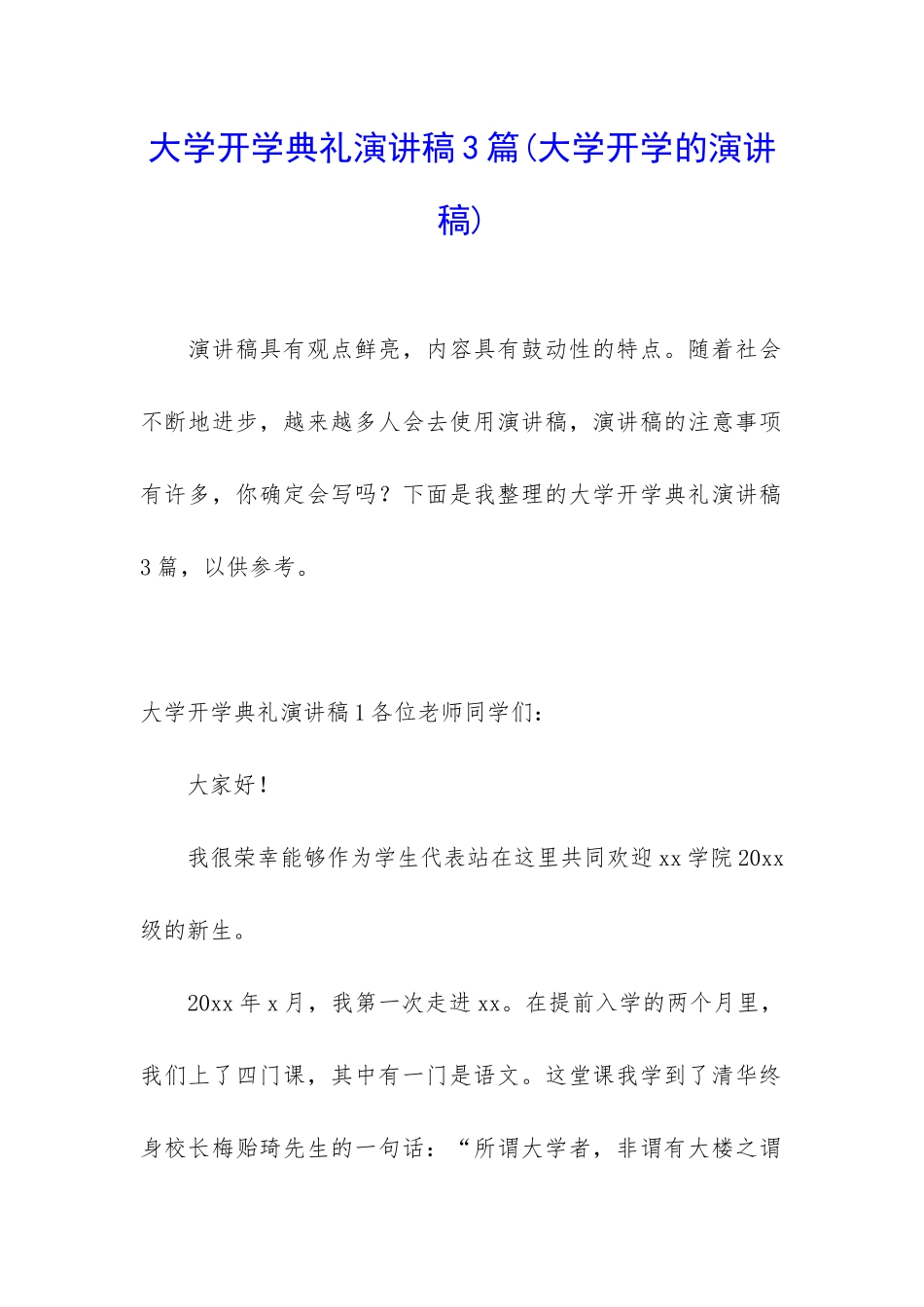大学开学典礼演讲稿3篇_第1页
