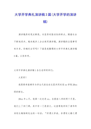 大学开学典礼演讲稿3篇