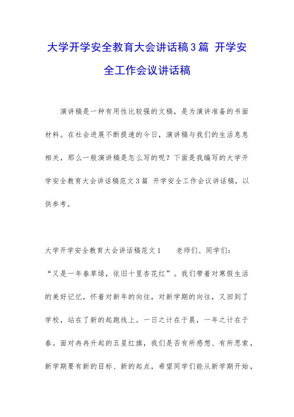 大学开学安全教育大会讲话稿3篇-开学安全工作会议讲话稿_第1页
