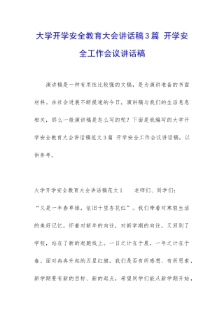 大学开学安全教育大会讲话稿3篇-开学安全工作会议讲话稿