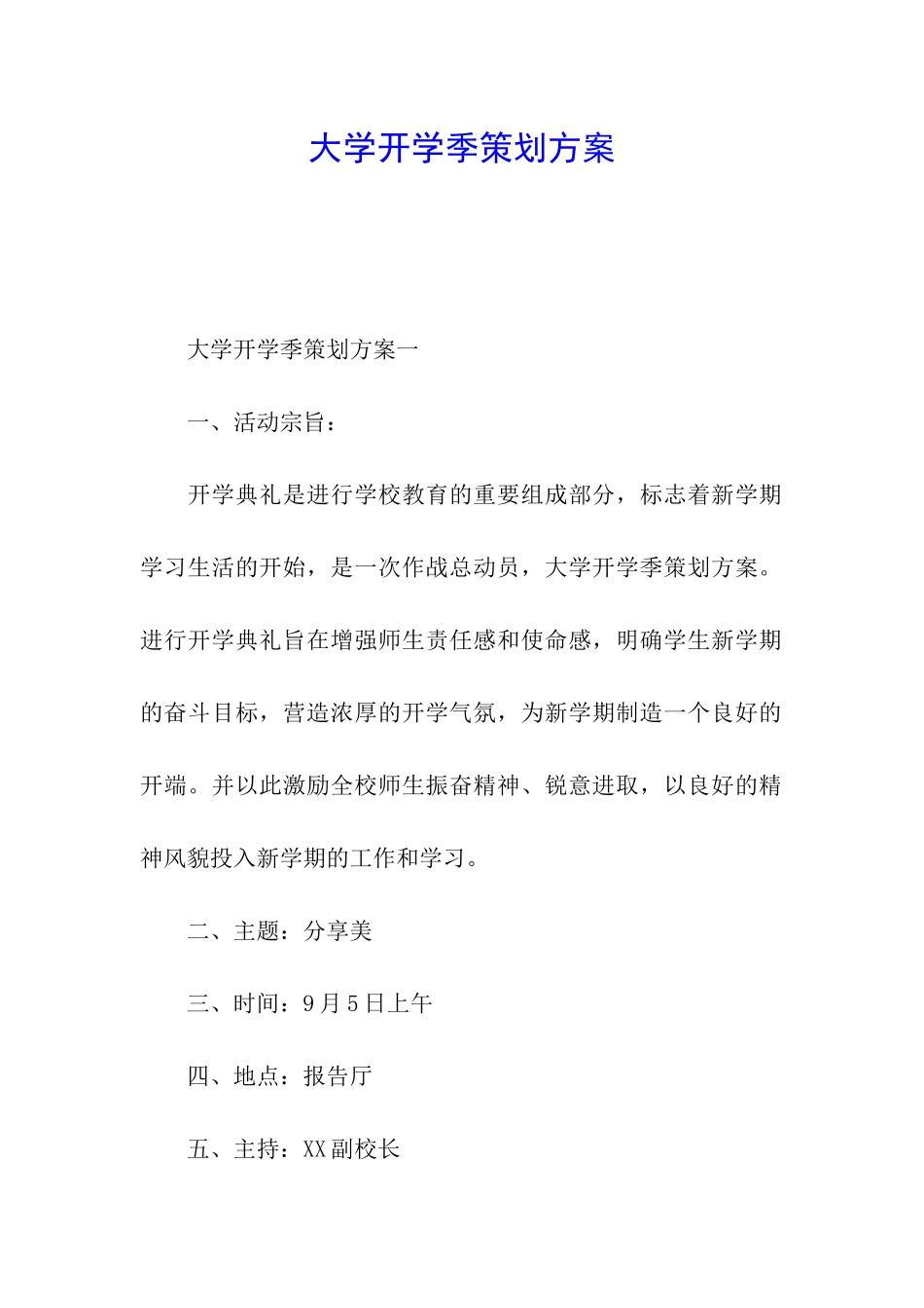 大学开学季策划方案_第1页
