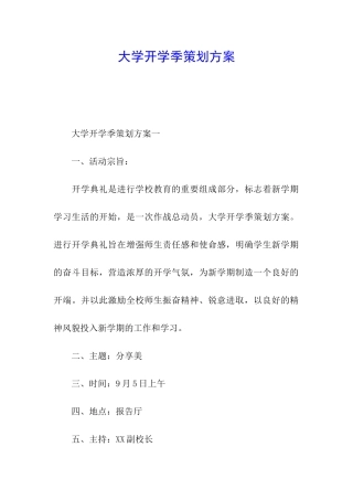 大学开学季策划方案