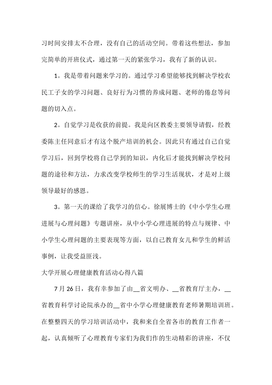 大学开展心理健康教育活动心得八篇_第2页