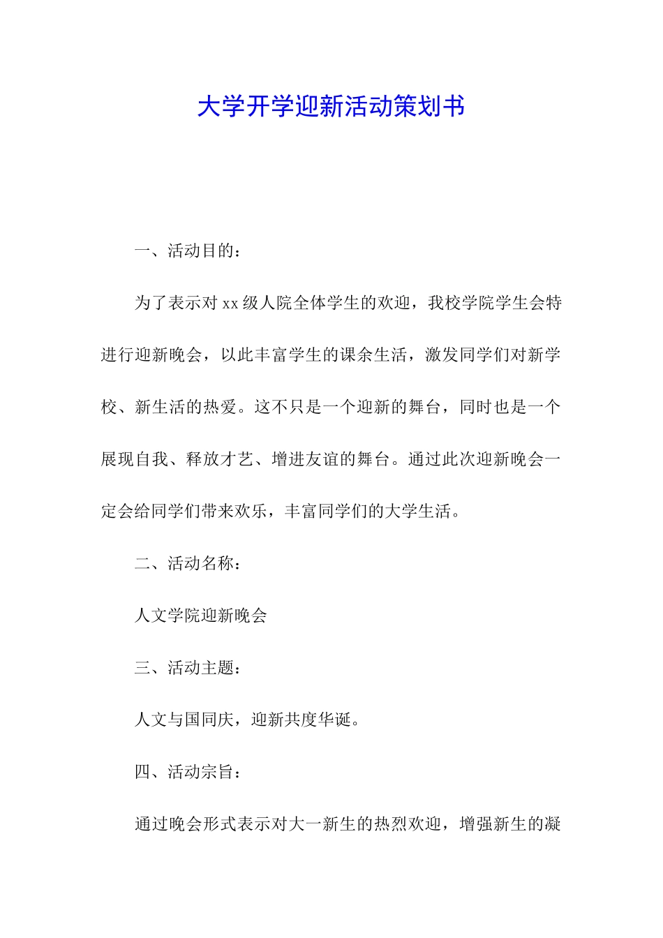 大学开学迎新活动策划书_第1页