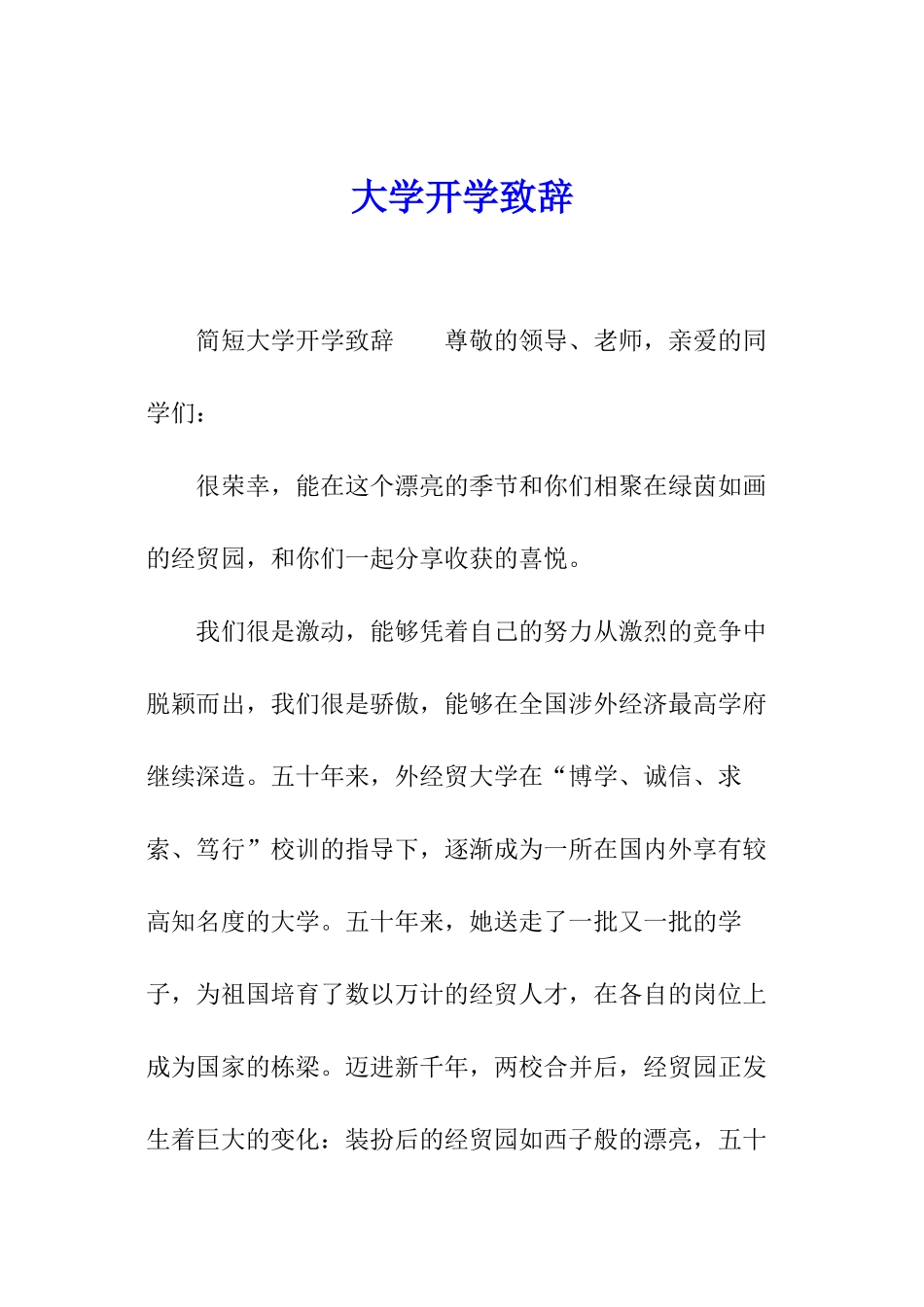 大学开学致辞_第1页