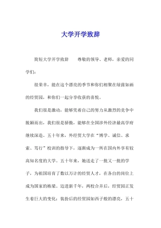 大学开学致辞