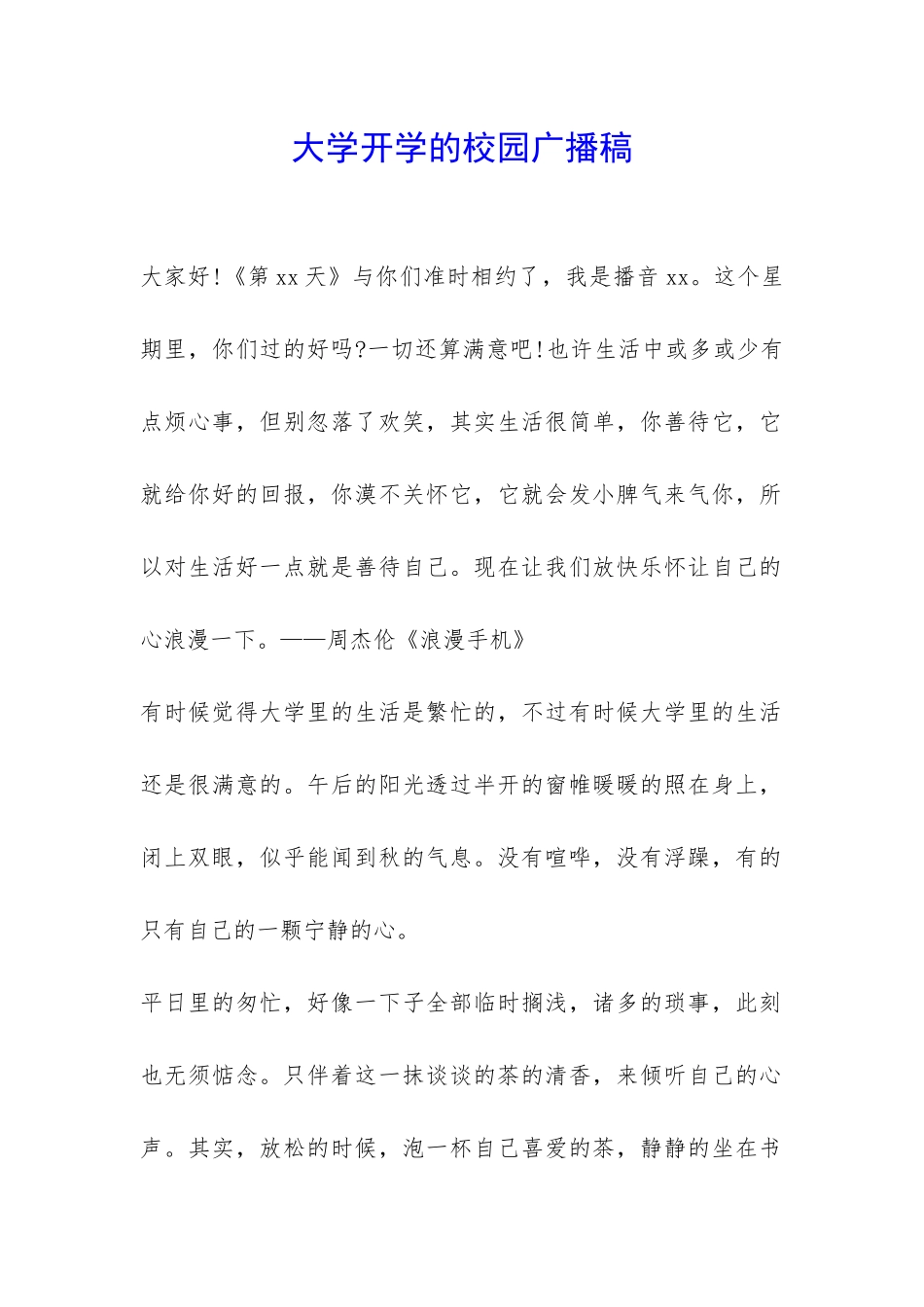 大学开学的校园广播稿-_第1页
