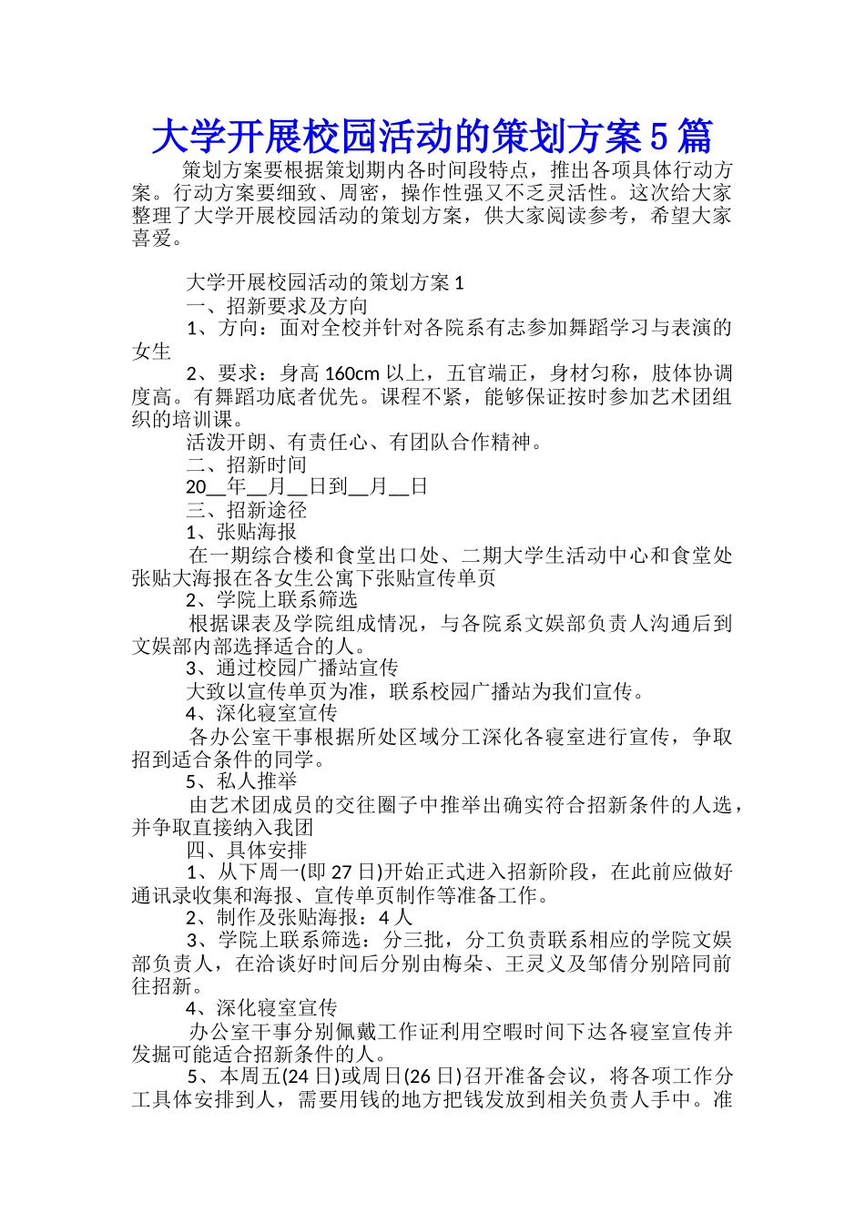 大学开展校园活动的策划方案5篇_第1页