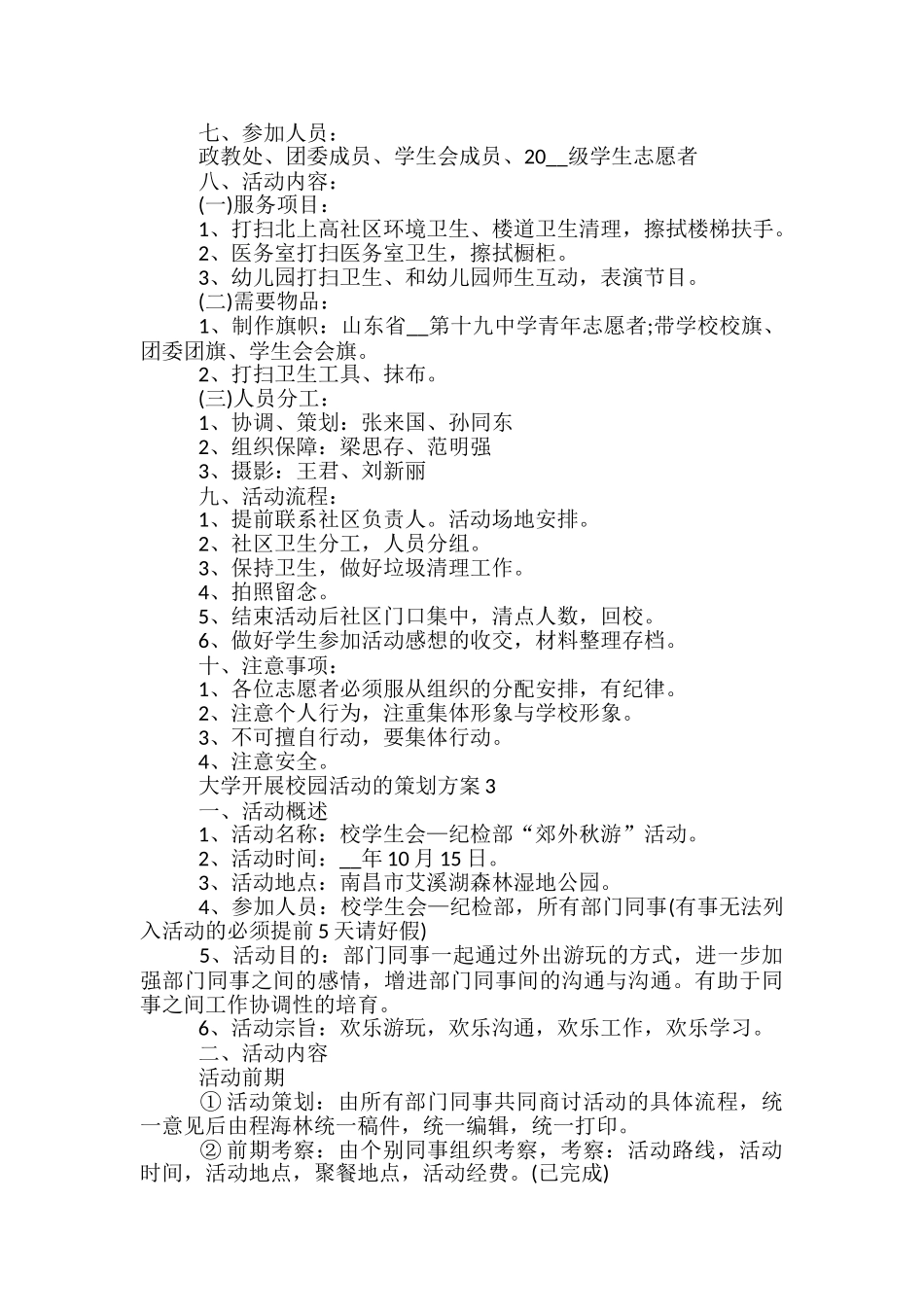 大学开展校园活动的策划方案5篇_第3页