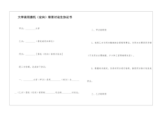 大学录取委托培养研究生协议书
