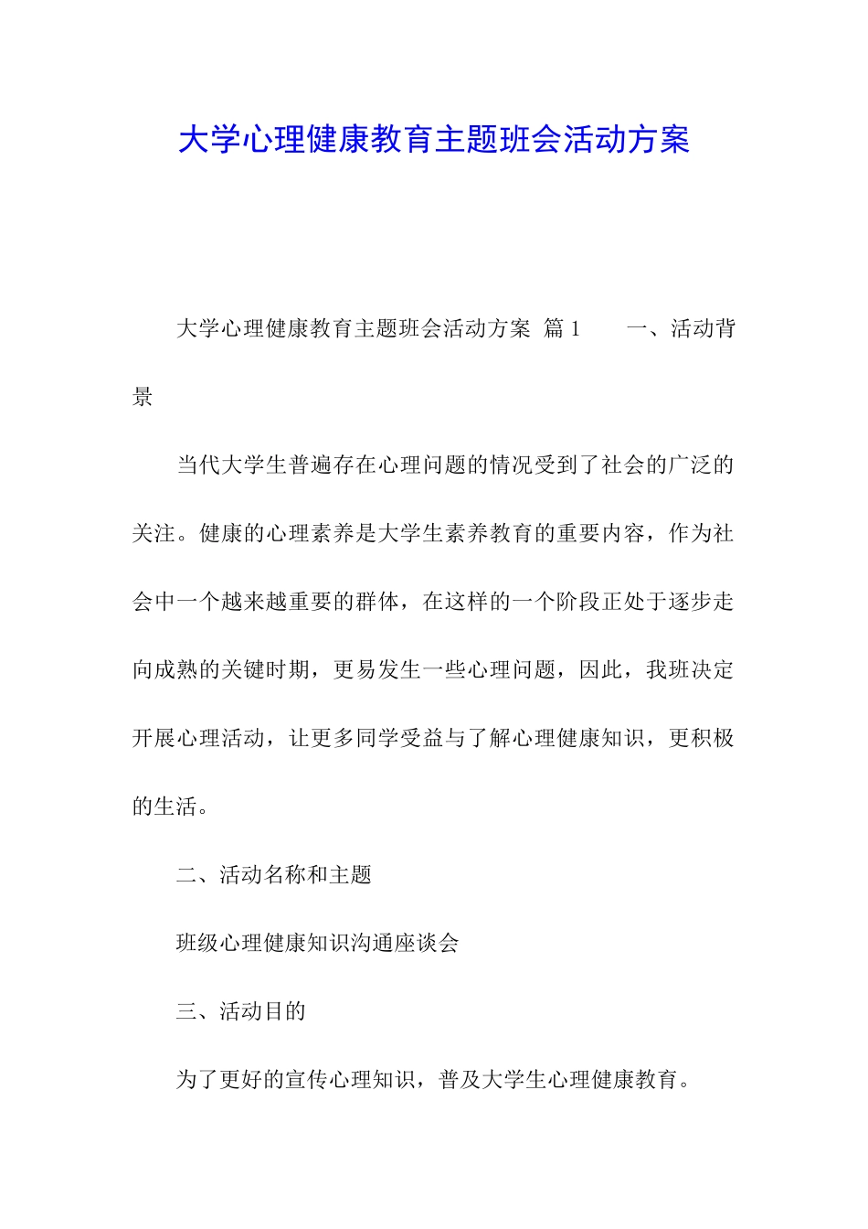 大学心理健康教育主题班会活动方案_第1页