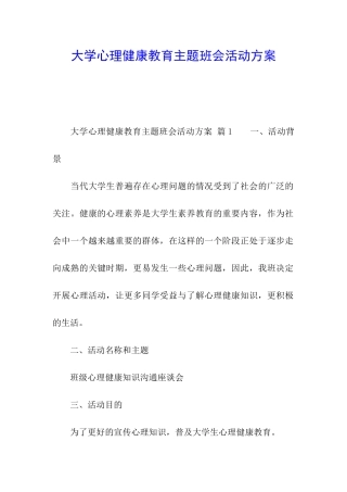 大学心理健康教育主题班会活动方案