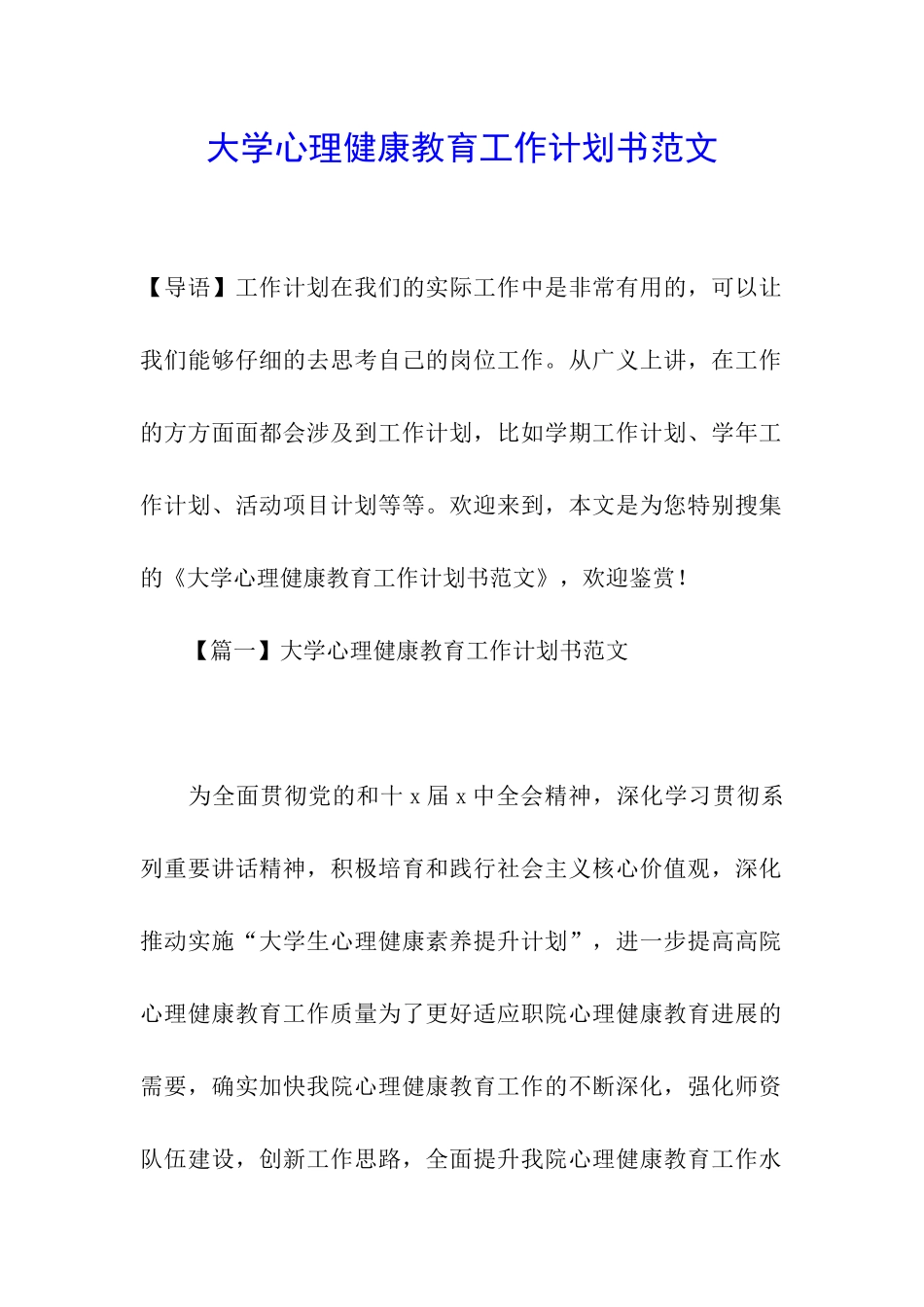 大学心理健康教育工作计划书范文_第1页